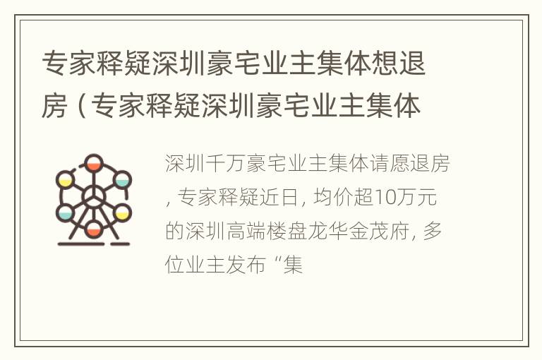 专家释疑深圳豪宅业主集体想退房（专家释疑深圳豪宅业主集体想退房w）