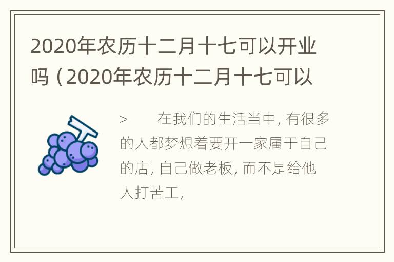 2020年农历十二月十七可以开业吗（2020年农历十二月十七可以开业吗吉利吗）