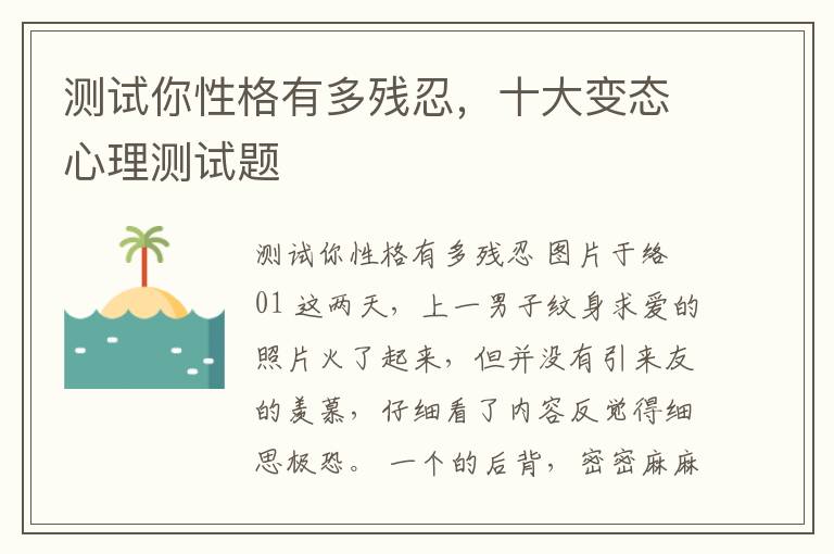 测试你性格有多残忍，十大变态心理测试题