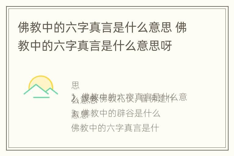 佛教中的六字真言是什么意思 佛教中的六字真言是什么意思呀