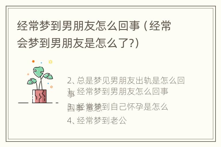 经常梦到男朋友怎么回事（经常会梦到男朋友是怎么了?）