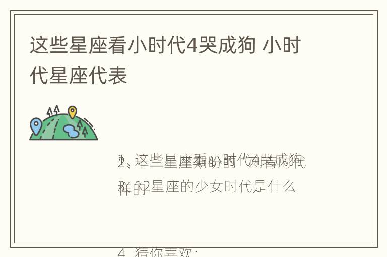 这些星座看小时代4哭成狗 小时代星座代表