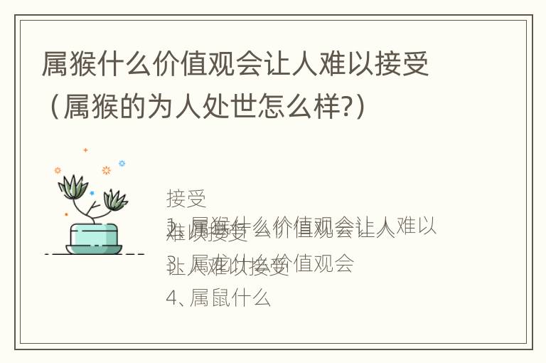 属猴什么价值观会让人难以接受（属猴的为人处世怎么样?）