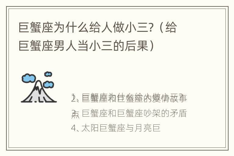 巨蟹座为什么给人做小三？（给巨蟹座男人当小三的后果）