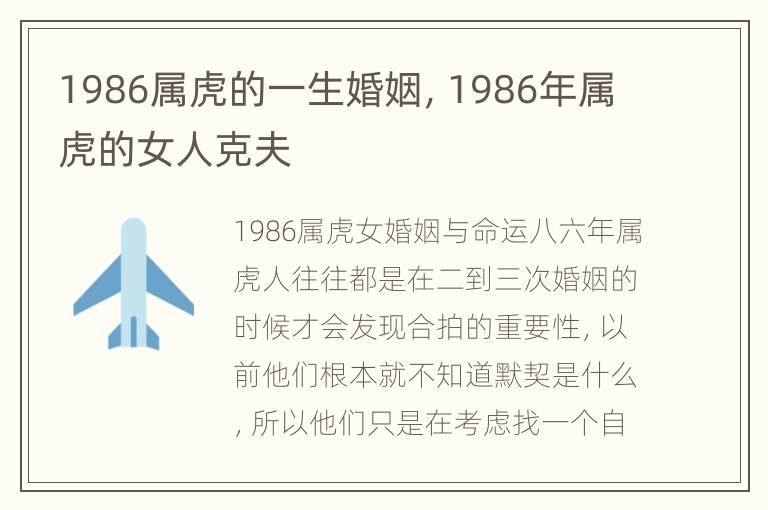 1986属虎的一生婚姻，1986年属虎的女人克夫