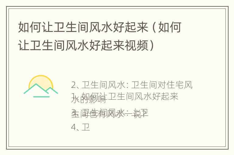 如何让卫生间风水好起来（如何让卫生间风水好起来视频）