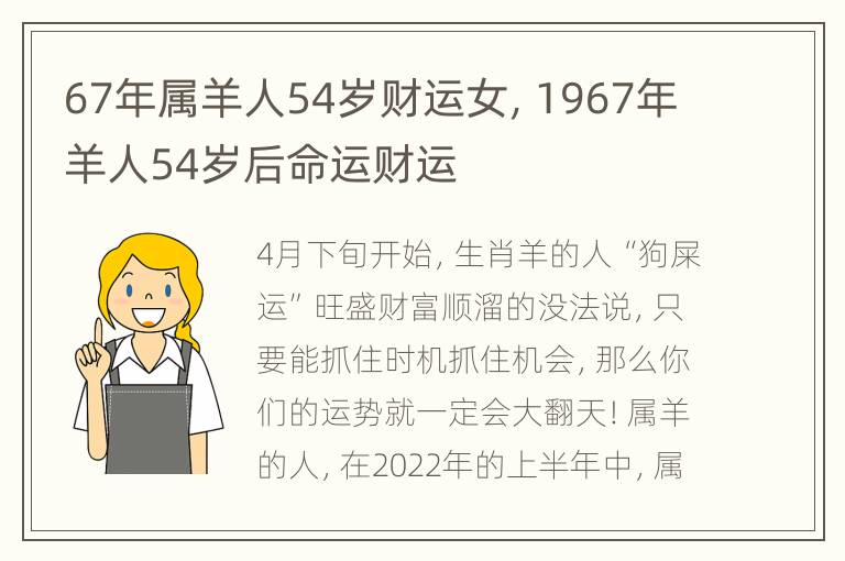 67年属羊人54岁财运女，1967年羊人54岁后命运财运