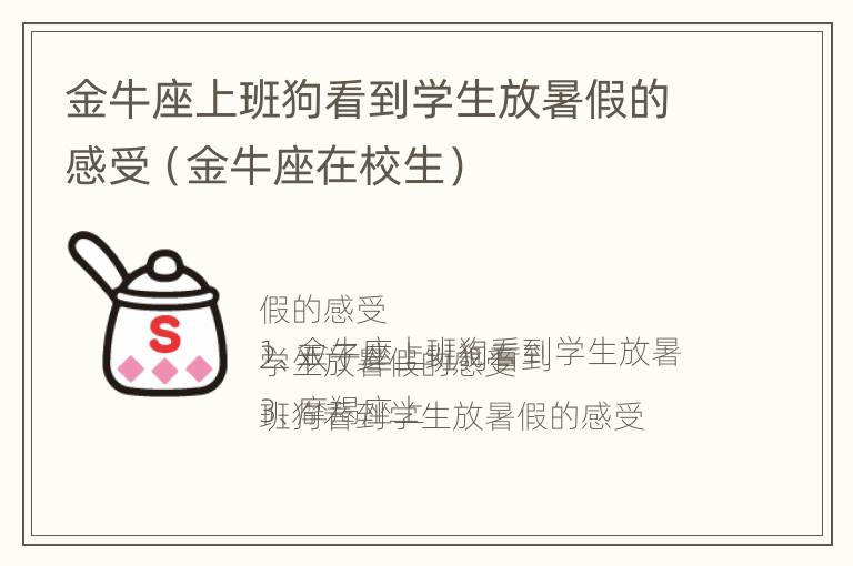 金牛座上班狗看到学生放暑假的感受（金牛座在校生）