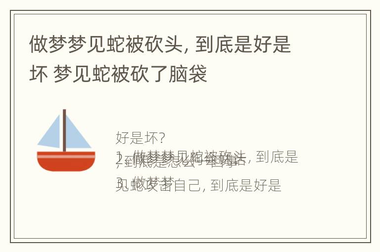 做梦梦见蛇被砍头，到底是好是坏 梦见蛇被砍了脑袋