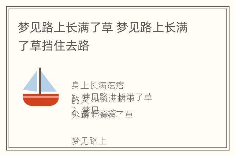 梦见路上长满了草 梦见路上长满了草挡住去路