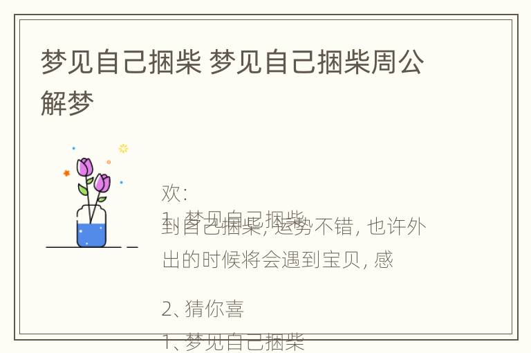 梦见自己捆柴 梦见自己捆柴周公解梦