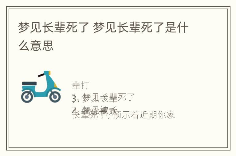 梦见长辈死了 梦见长辈死了是什么意思