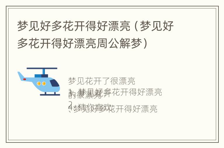 梦见好多花开得好漂亮（梦见好多花开得好漂亮周公解梦）