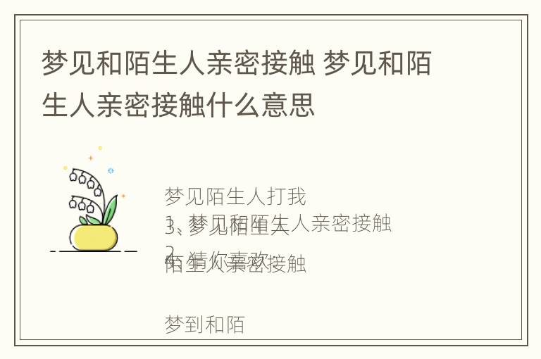 梦见和陌生人亲密接触 梦见和陌生人亲密接触什么意思