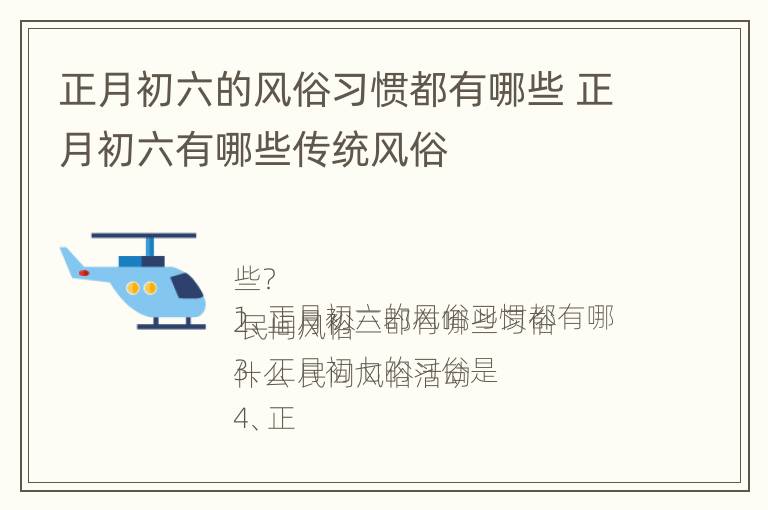 正月初六的风俗习惯都有哪些 正月初六有哪些传统风俗