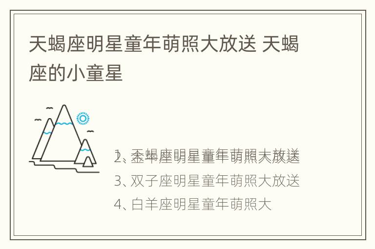 天蝎座明星童年萌照大放送 天蝎座的小童星