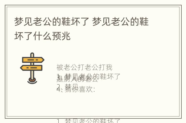 梦见老公的鞋坏了 梦见老公的鞋坏了什么预兆