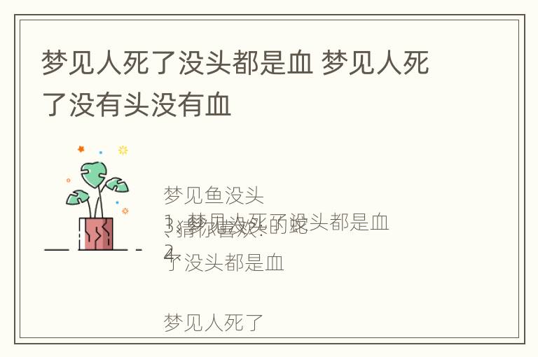 梦见人死了没头都是血 梦见人死了没有头没有血