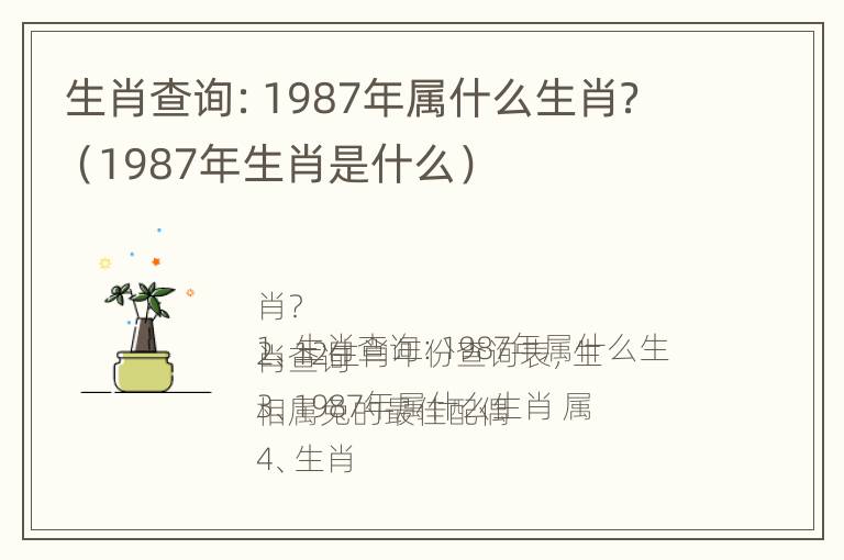 生肖查询：1987年属什么生肖？（1987年生肖是什么）