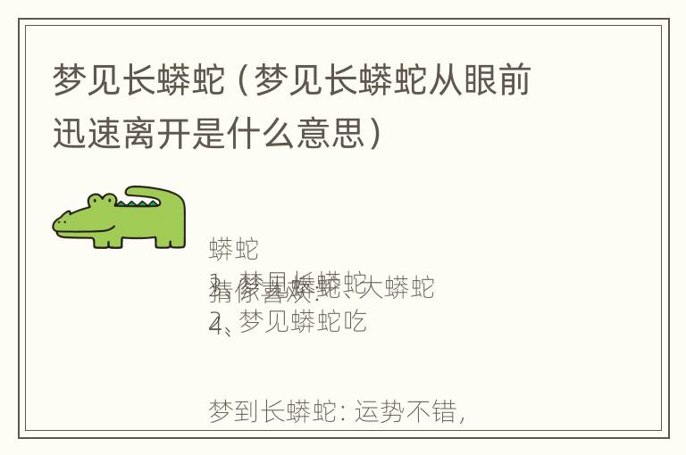 梦见长蟒蛇（梦见长蟒蛇从眼前迅速离开是什么意思）