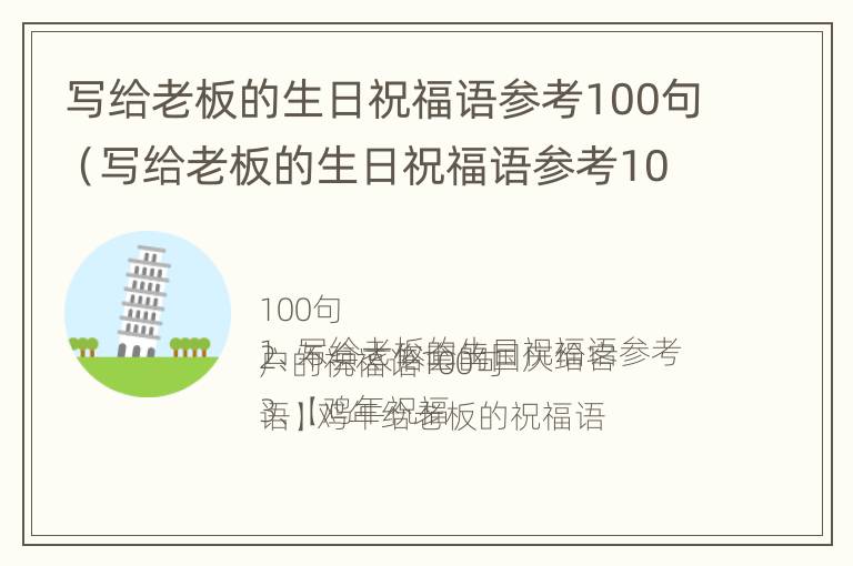 写给老板的生日祝福语参考100句（写给老板的生日祝福语参考100句简短）