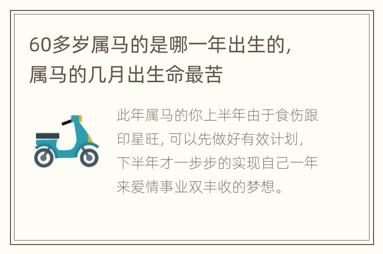 60多岁属马的是哪一年出生的，属马的几月出生命最苦