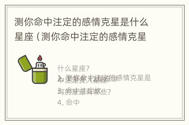 测你命中注定的感情克星是什么星座（测你命中注定的感情克星是什么星座女）