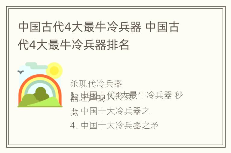 中国古代4大最牛冷兵器 中国古代4大最牛冷兵器排名