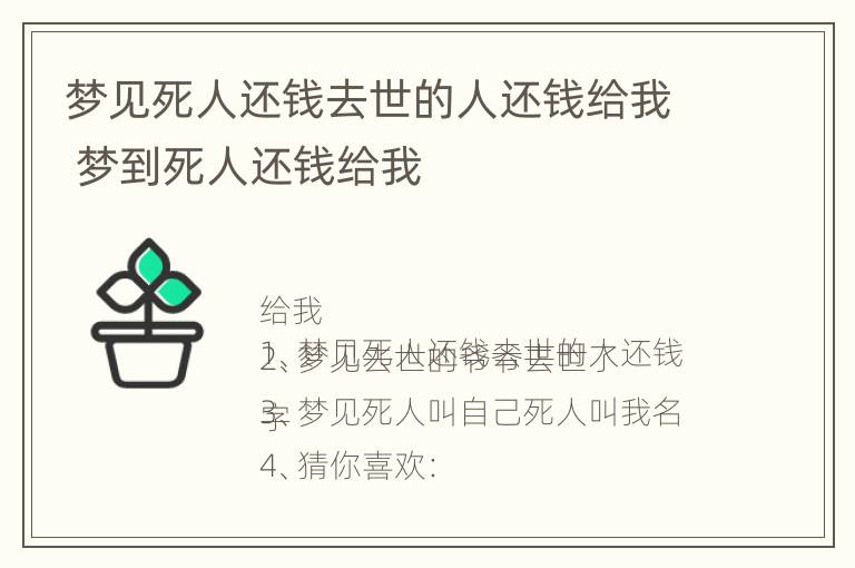 梦见死人还钱去世的人还钱给我 梦到死人还钱给我