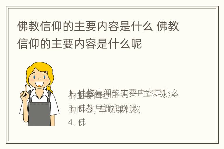 佛教信仰的主要内容是什么 佛教信仰的主要内容是什么呢