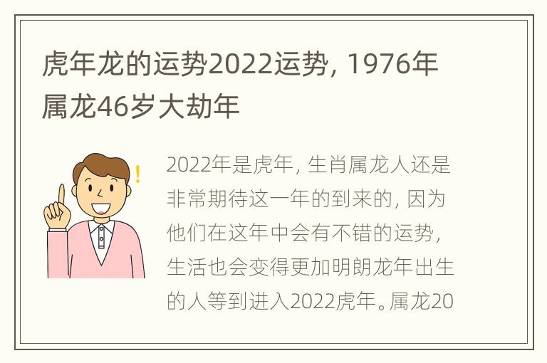 虎年龙的运势2022运势，1976年属龙46岁大劫年