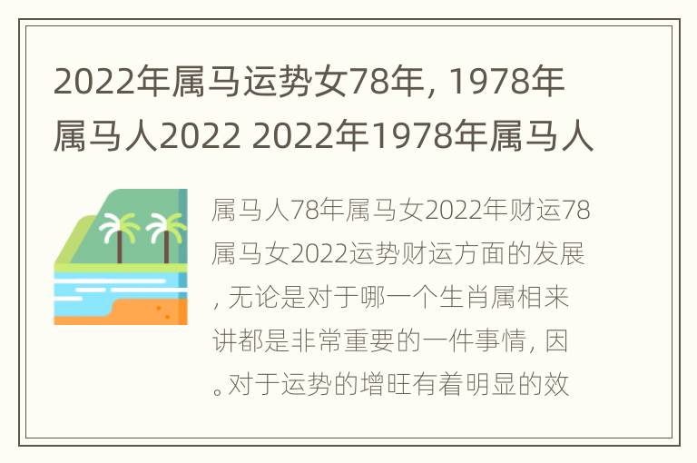 2022年属马运势女78年，1978年属马人2022 2022年1978年属马人的全年运势女