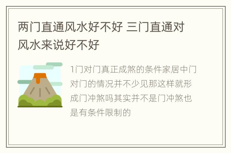 两门直通风水好不好 三门直通对风水来说好不好