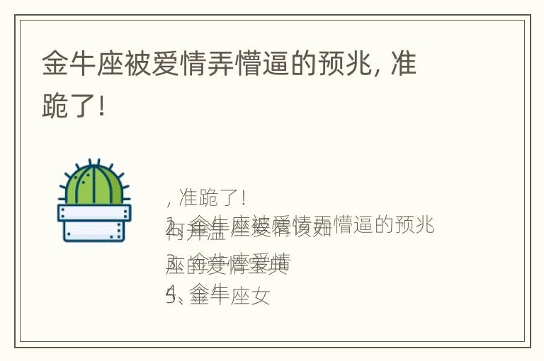 金牛座被爱情弄懵逼的预兆，准跪了！