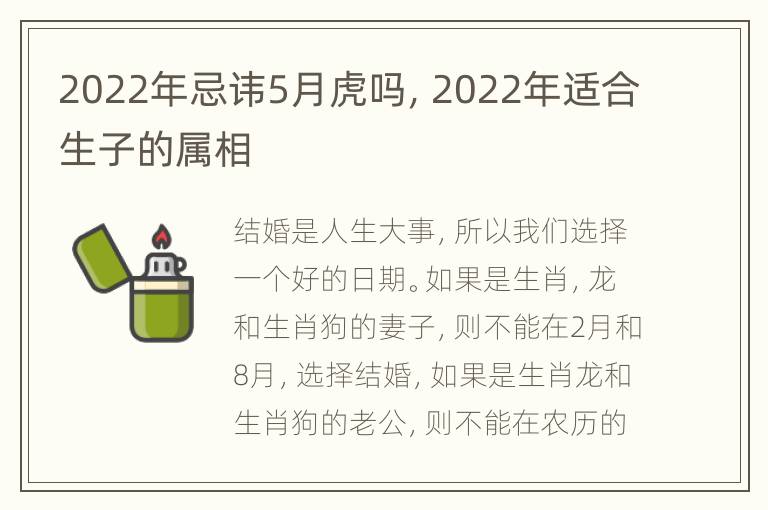 2022年忌讳5月虎吗，2022年适合生子的属相