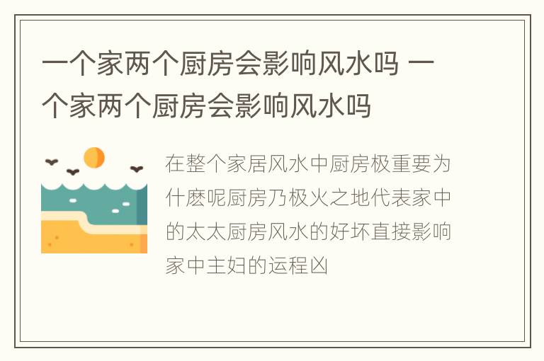 一个家两个厨房会影响风水吗 一个家两个厨房会影响风水吗