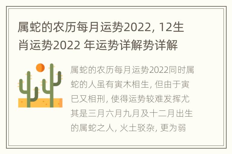 属蛇的农历每月运势2022，12生肖运势2022 年运势详解势详解