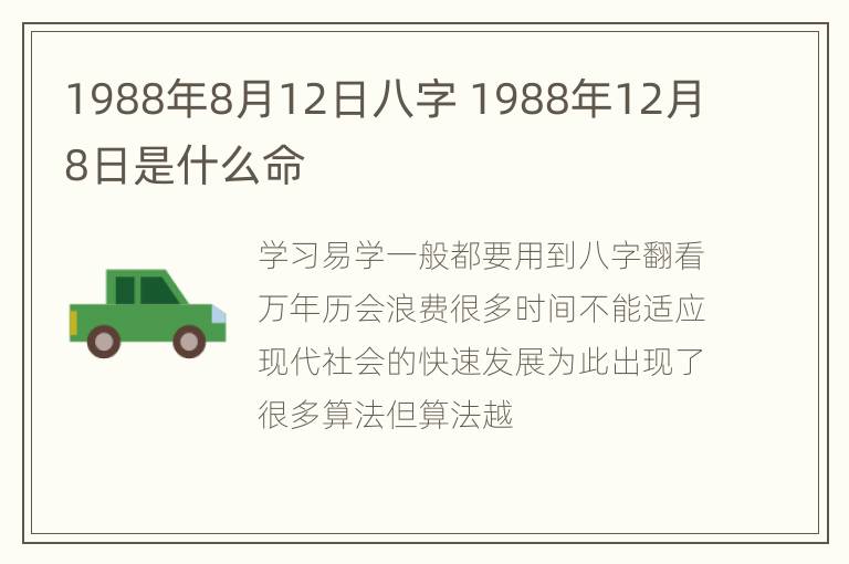 1988年8月12日八字 1988年12月8日是什么命