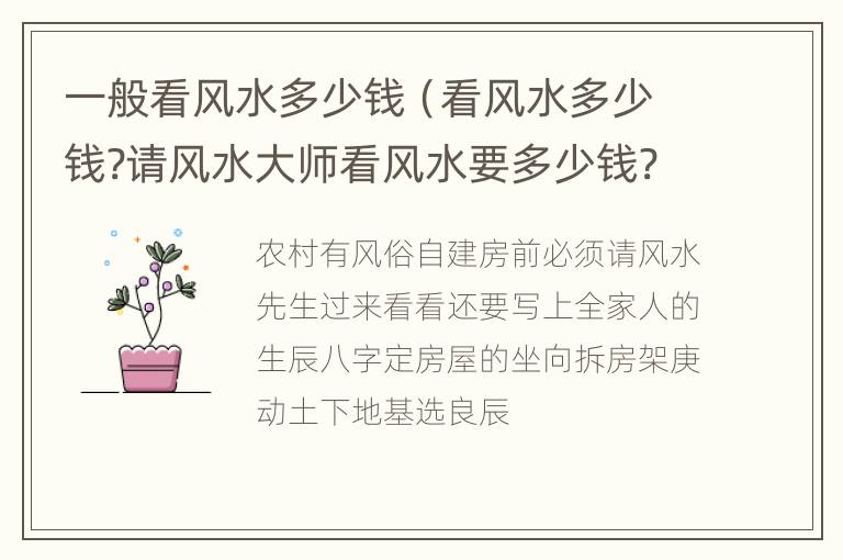 一般看风水多少钱（看风水多少钱?请风水大师看风水要多少钱?）