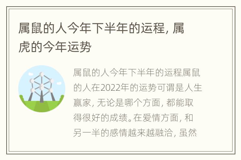 属鼠的人今年下半年的运程，属虎的今年运势