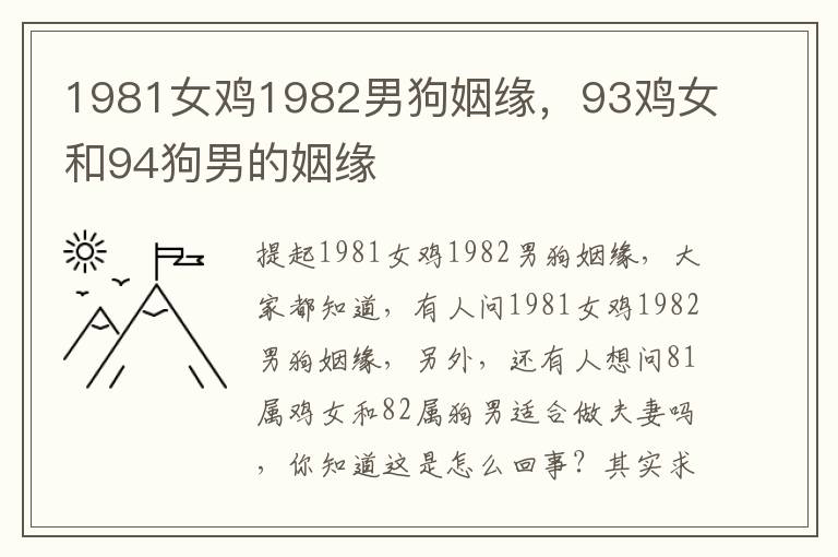 1981女鸡1982男狗姻缘，93鸡女和94狗男的姻缘