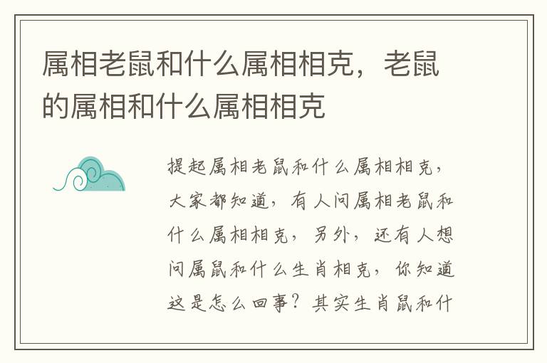 属相老鼠和什么属相相克，老鼠的属相和什么属相相克