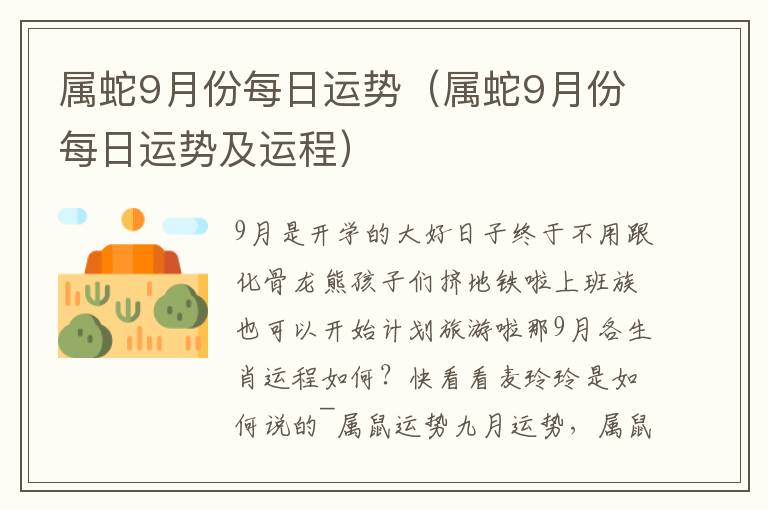 属蛇9月份每日运势（属蛇9月份每日运势及运程）