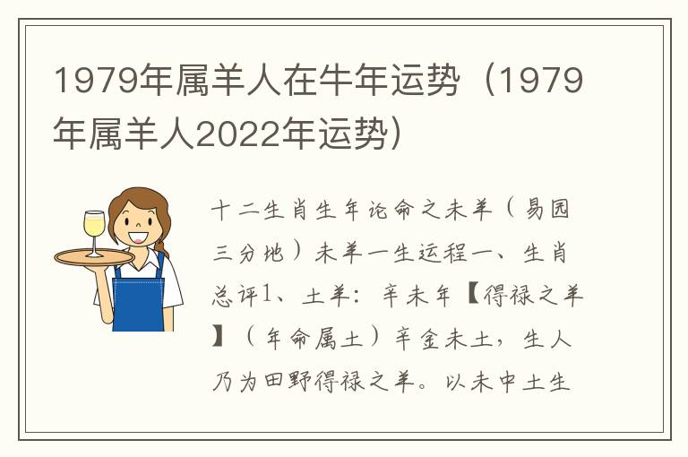 1979年属羊人在牛年运势（1979年属羊人2022年运势）