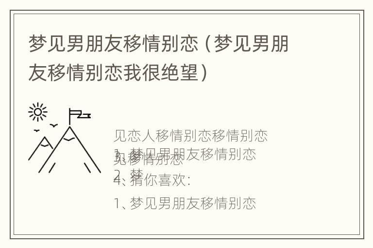 梦见男朋友移情别恋（梦见男朋友移情别恋我很绝望）