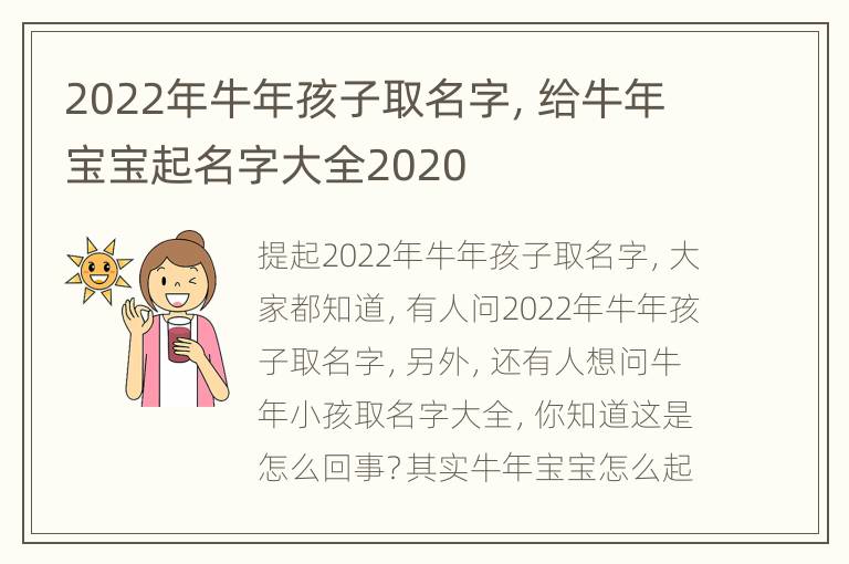 2022年牛年孩子取名字，给牛年宝宝起名字大全2020