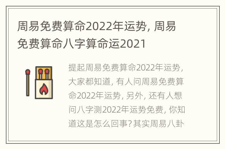 周易免费算命2022年运势，周易免费算命八字算命运2021