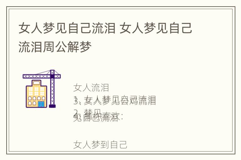 女人梦见自己流泪 女人梦见自己流泪周公解梦