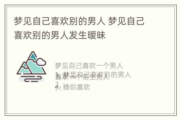 梦见自己喜欢别的男人 梦见自己喜欢别的男人发生暧昧