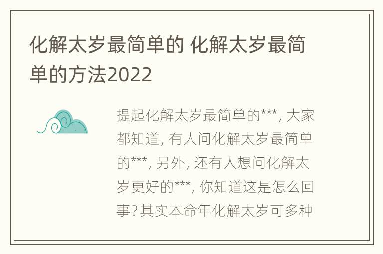 化解太岁最简单的 化解太岁最简单的方法2022